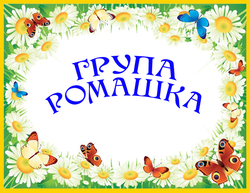 Группа ромашка. Вывеска группа Ромашка. Герб группы Ромашка. Таблички для группы Ромашка в детском саду. Паспорт группы Ромашка.